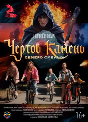 Чёртов камень / Чёртов камень (2024)