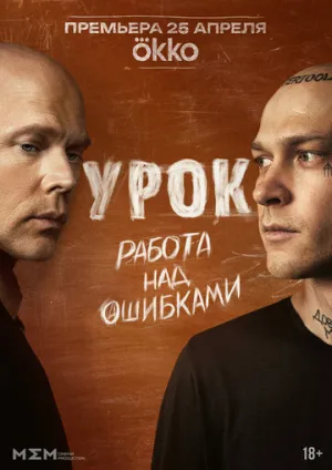 Урок / Урок (сериал 2024)