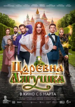 Царевна-лягушка / Царевна-лягушка (2025)
