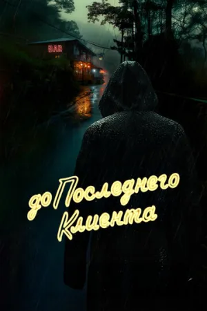 До последнего клиента / До последнего клиента (2024)