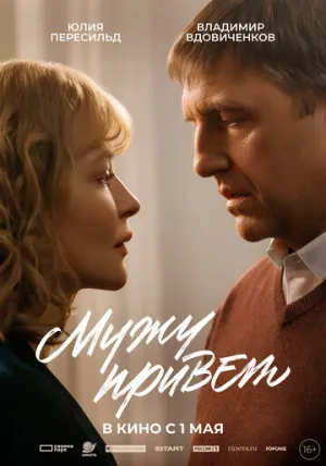 Мужу привет / Мужу привет (2025)
