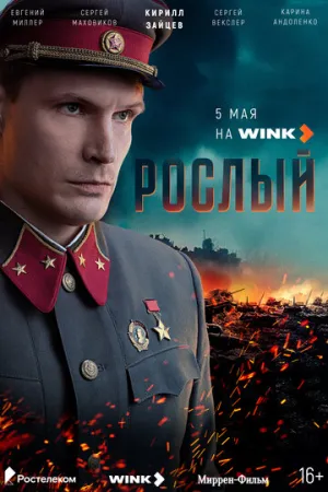 Рослый / Рослый (сериал 2025)