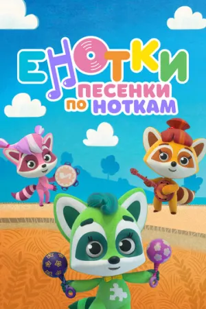 Енотки. Песенки по ноткам / Енотки. Песенки по ноткам (сериал 2021)