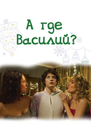 А где Василий? / А где Василий? (2024)