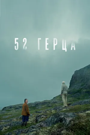 52 герца / 52 герца (2024)