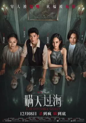 Невидимый гость / Man tian guo hai (2023)