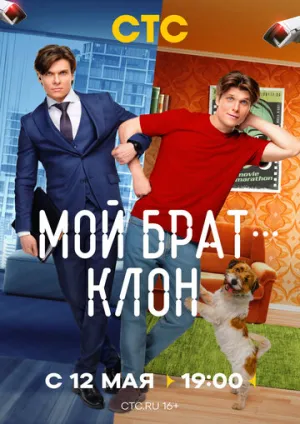 Мой брат — клон / Мой брат — клон (сериал 2025)