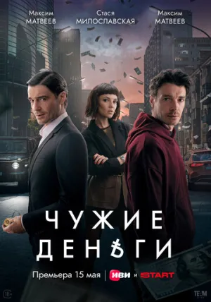 Чужие деньги / Чужие деньги (сериал 2025)