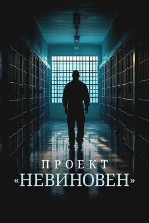Проект «Невиновен» / Projet Innocence (сериал 2024)