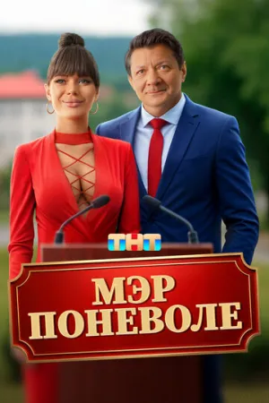 Мэр поневоле / Мэр поневоле (2025)