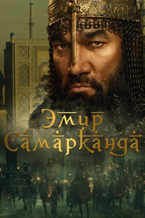 Эмир Самарканда / Bahodir Yalangto’sh (2024)