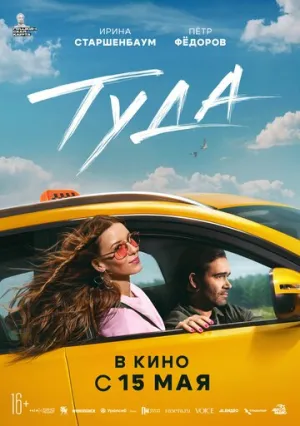 Туда / Туда (2025)