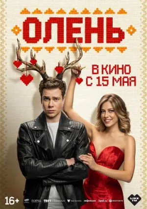Олень / Олень (2025)