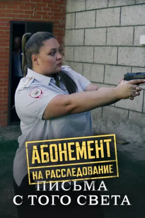 Абонемент на расследование. Письма с того света / Абонемент на расследование. Письма с того света (сериал 2025)