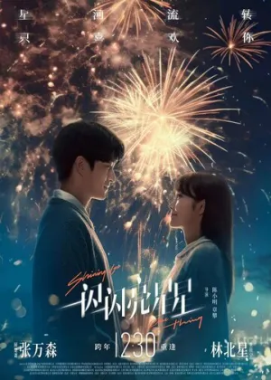Мерцает, мерцает яркая звезда / Yi shan yi shan liang xing xing (2023)