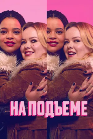 На подъеме / Big Mood (сериал 2024)