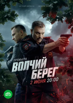 Волчий берег / Медвежий угол (сериал 2022)