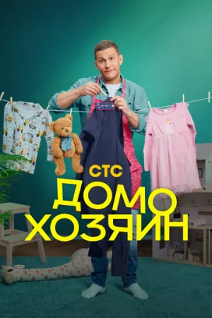 Домохозяин / Семья и другие происшествия (сериал 2025)
