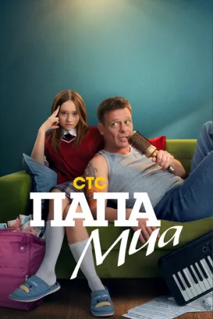 Папа Миа / Папа Миа (сериал 2025)