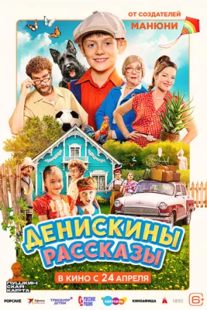 Денискины рассказы / Денискины рассказы (2025)