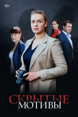 Скрытые мотивы / Скрытые мотивы (сериал 2020)