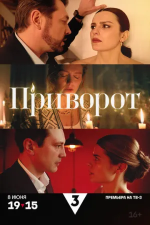 Приворот / Приворот (сериал 2025)
