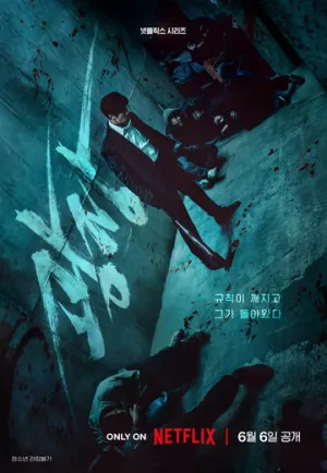 Пощады не будет / Gwangjang (сериал 2025)