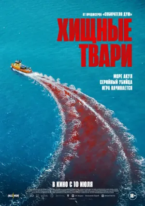 Хищные твари / Dangerous Animals (2025)