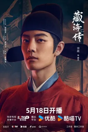 Легенда о Цзан Хае / Zang Hai zhuan (сериал 2025)