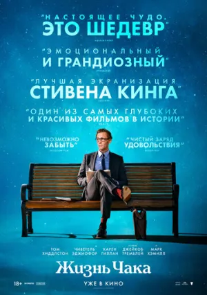 Жизнь Чака / The Life of Chuck (2024)