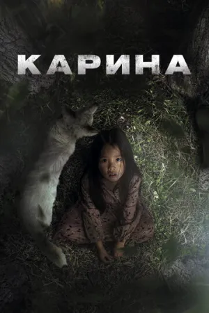 Карина / Karina (2024)