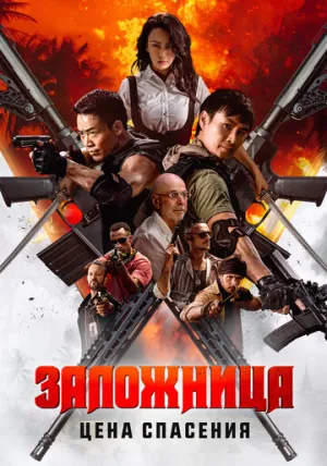 Заложница. Цена спасения / Nu huo ying jiu (2025)