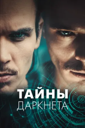 Тайны Даркнета / Swiss Secrets (сериал 2022)