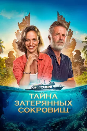 Тайна затерянных сокровищ / Poklad (2024)