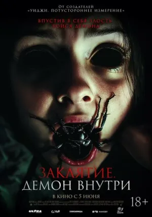 Заклятие. Демон внутри / Poseída (2024)