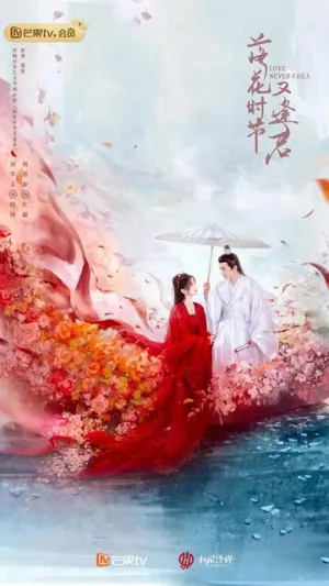 Когда цветы опадут, мы встретимся вновь / Luo hua shi jie you feng jun (сериал 2025)