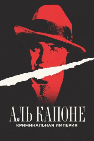 Аль Капоне: Криминальная империя / Scarface: The Al Capone Story (2023)