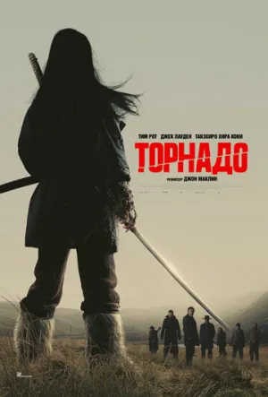 Торнадо / Tornado (2025)
