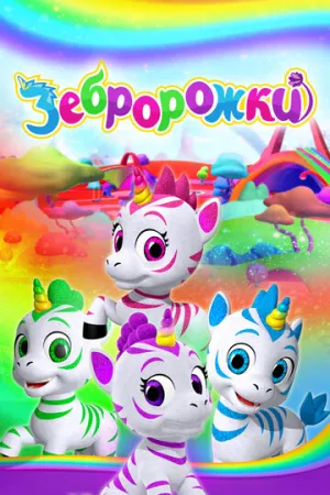 Зебророжки / Zoonicorn (сериал 2022)
