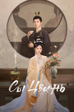 Сы Цзинь / Si jin (сериал 2025)