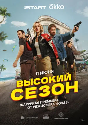 Высокий сезон / Высокий сезон (сериал 2025)