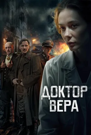 Доктор Вера / Доктор Вера (сериал 2025)
