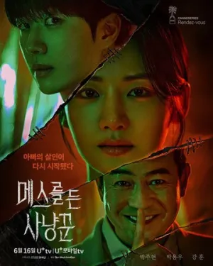 Охотник со скальпелем / Meseureul deun sanyangkkun (сериал 2025)