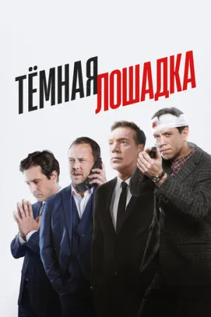 Тёмная лошадка / Тёмная лошадка (сериал 2022)