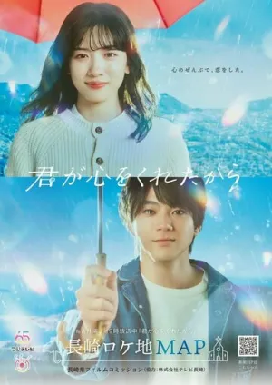 Потому что ты подарил мне своё сердце / Kimi ga Kokoro wo Kuretakara (сериал 2024)