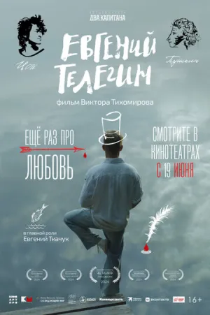 Евгений Телегин / Евгений Телегин (2024)