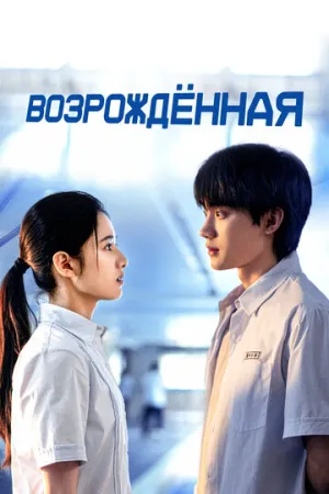 Возрождённая / Huan yu (сериал 2025)