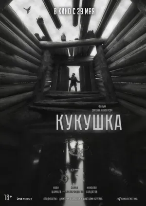 Кукушка / Кукушка (2024)