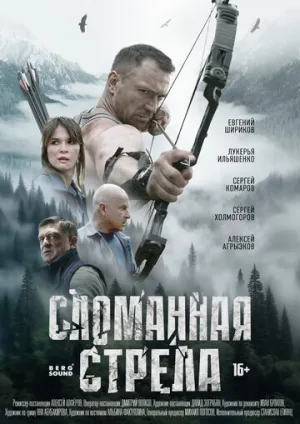 Сломанная стрела / Сломанная стрела (сериал 2025)