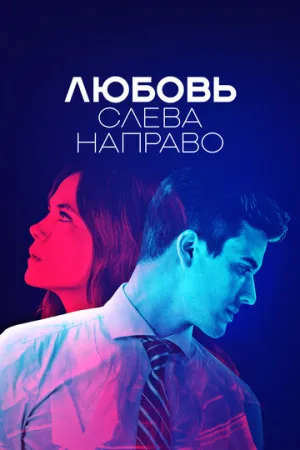 Любовь слева направо / Billie vs Benjamin (сериал 2022)